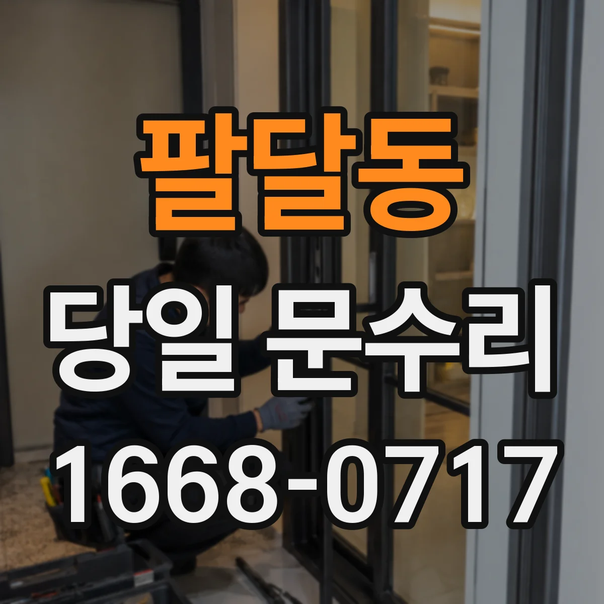 팔달동 당일 문수리