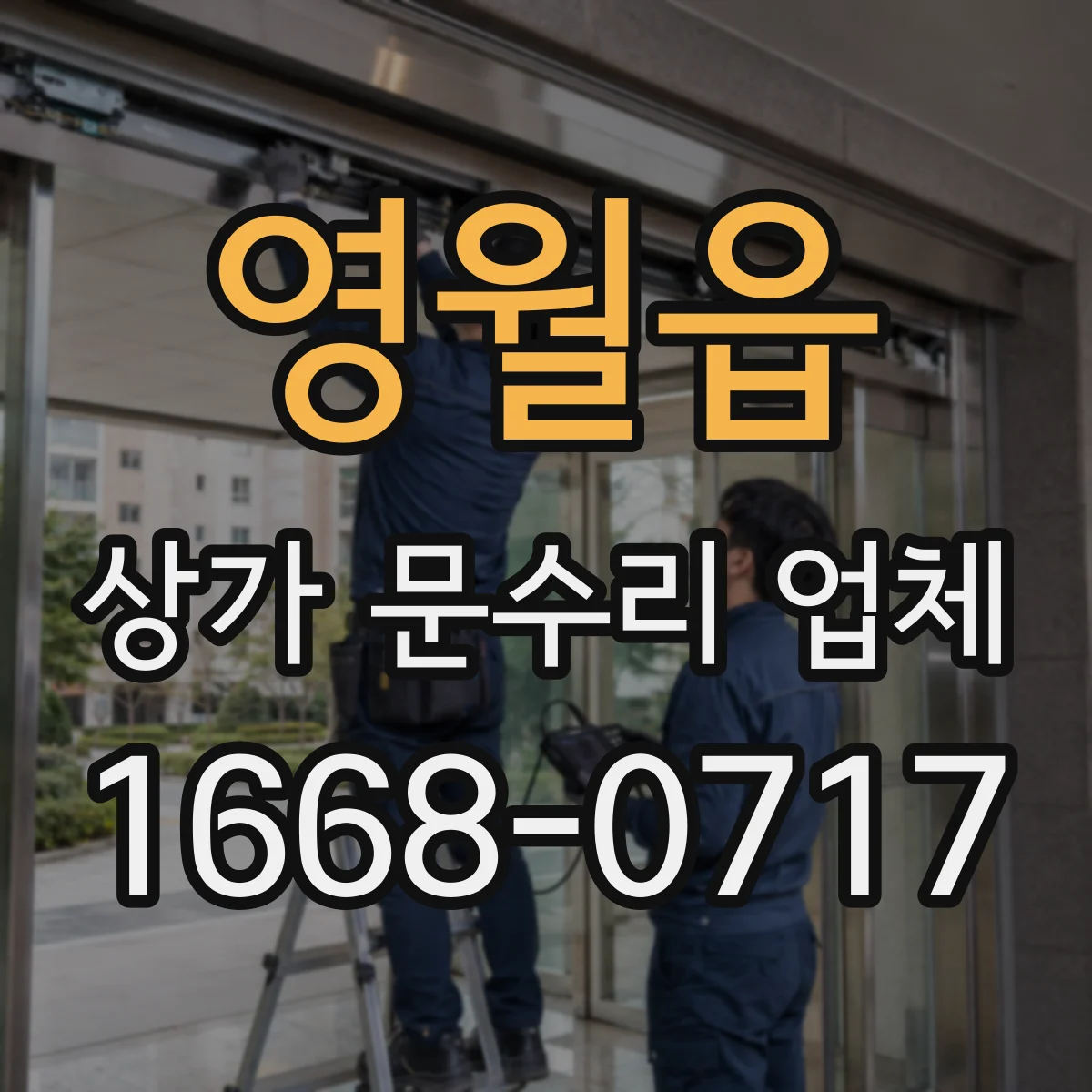 영월읍 상가 문수리 업체