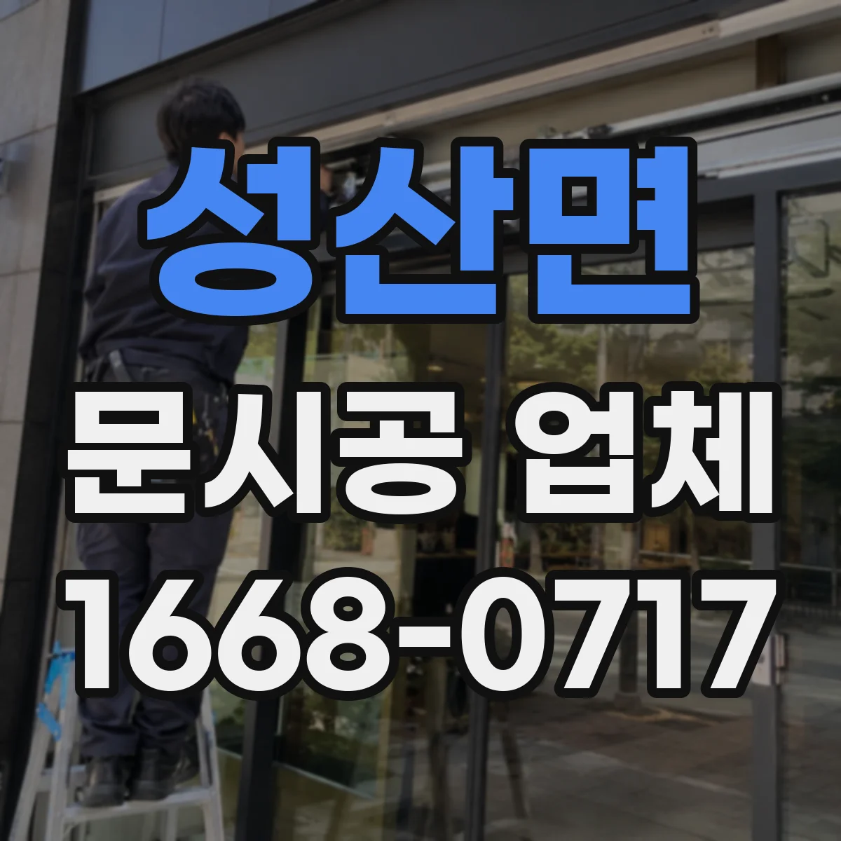 성산면 문시공 업체