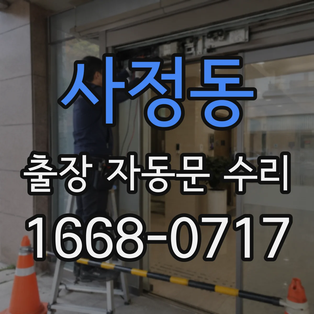 사정동 출장 자동문 수리