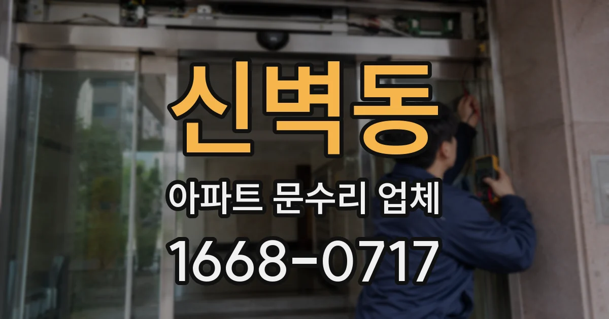 신벽동 아파트 문수리 업체