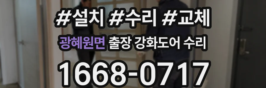 광혜원면 출장 강화도어 수리