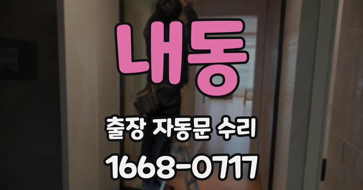 내동 출장 자동문 수리