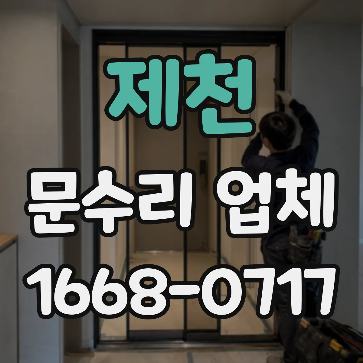 제천 문수리 업체