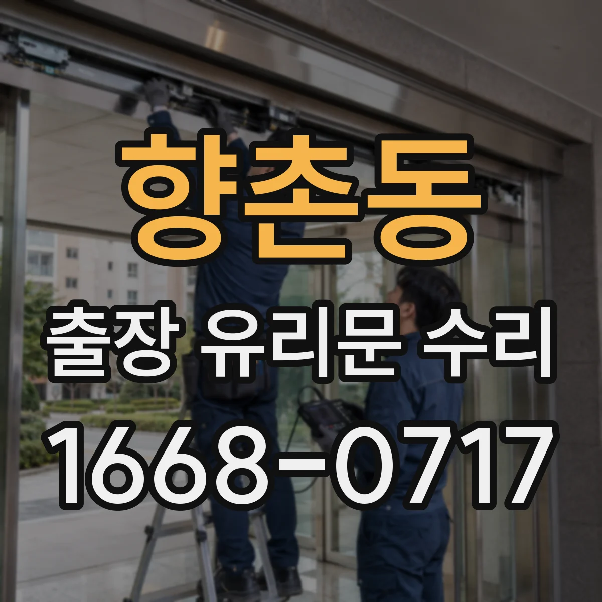 향촌동 출장 유리문 수리