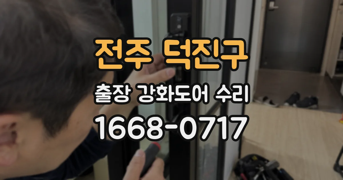 전주 덕진구 출장 강화도어 수리