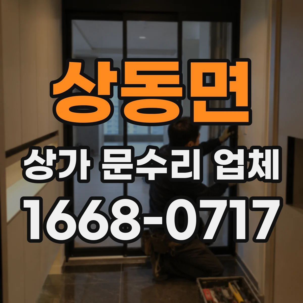 상동면 상가 문수리 업체