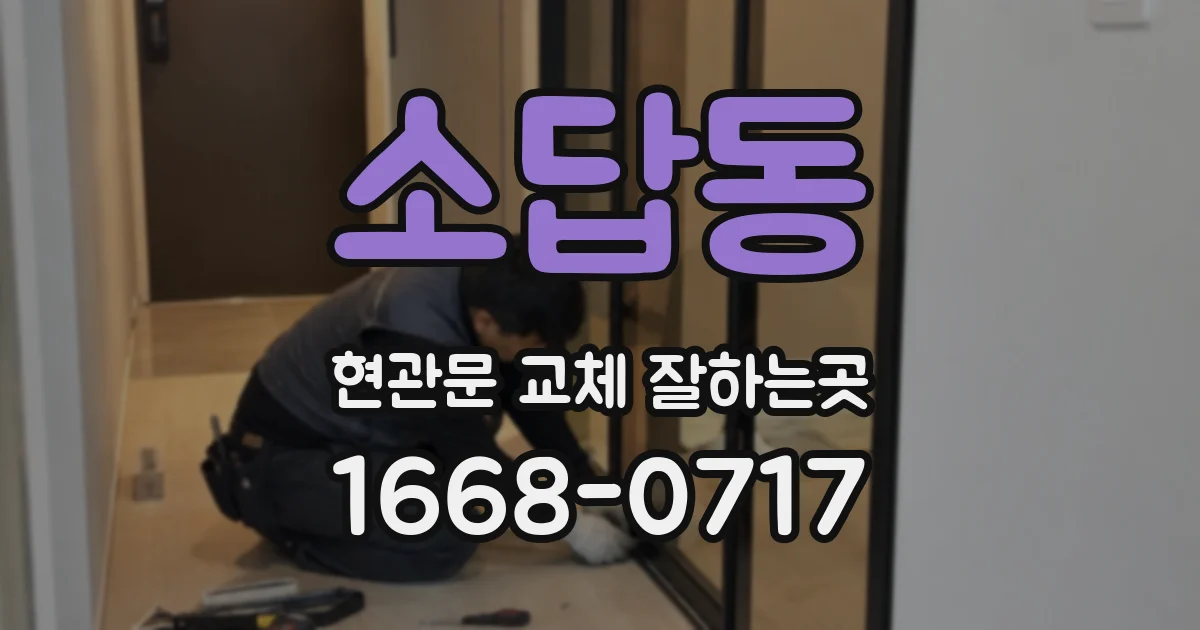 소답동 현관문 교체 잘하는곳