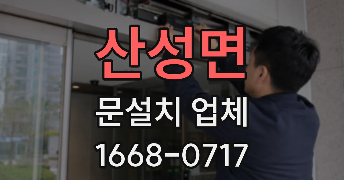 산성면 문설치 업체