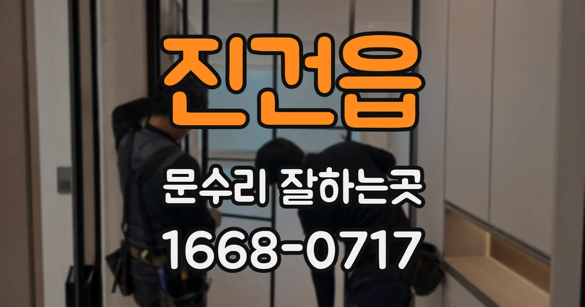 진건읍 문수리 잘하는곳