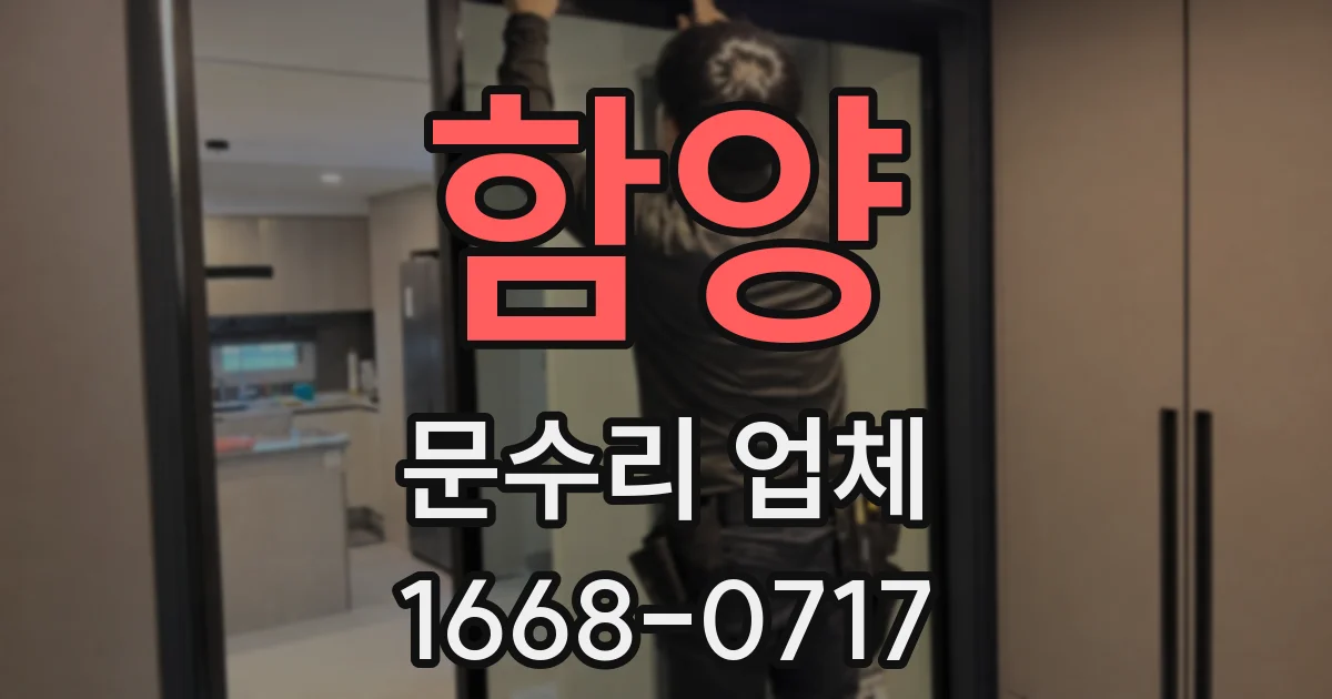 함양 문수리 업체
