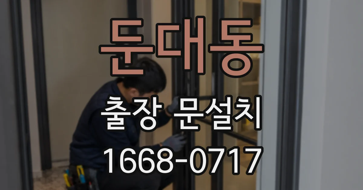 둔대동 출장 문설치