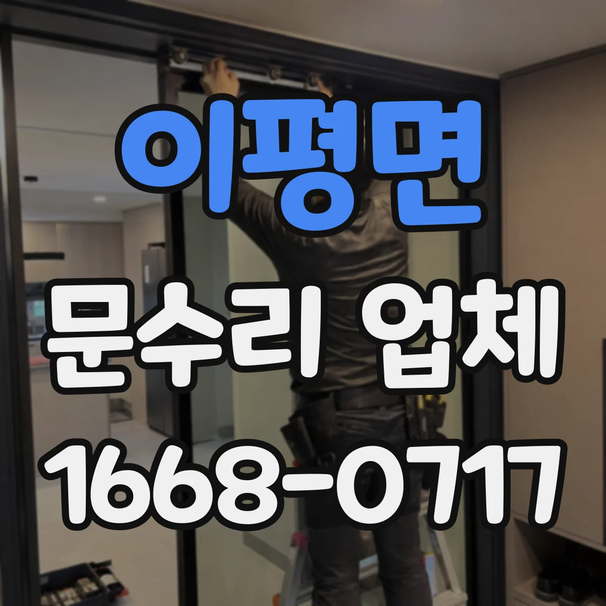 이평면 문수리 업체