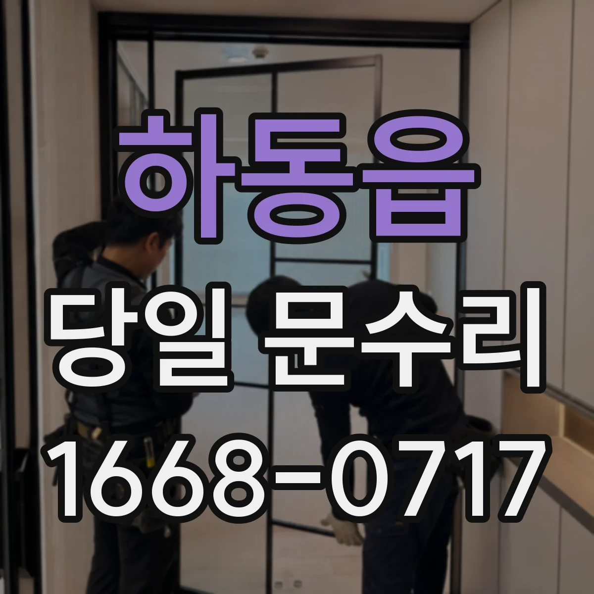 하동읍 당일 문수리