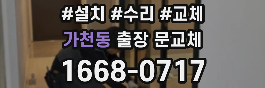 가천동 출장 문교체