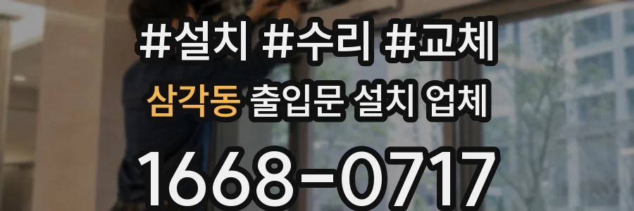 삼각동 출입문 설치 업체