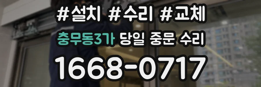 충무동3가 당일 중문 수리