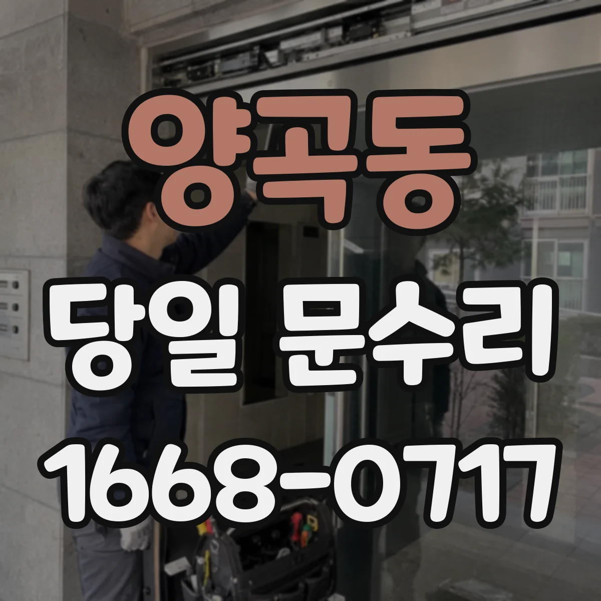 양곡동 당일 문수리