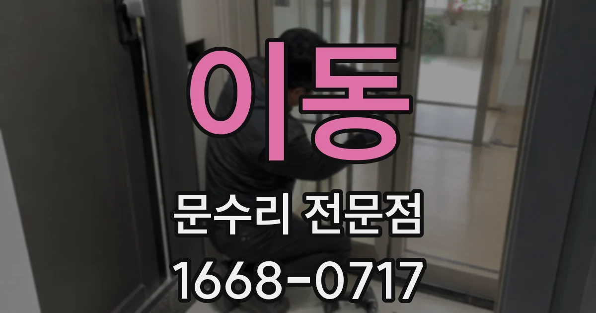 이동 문수리 전문점