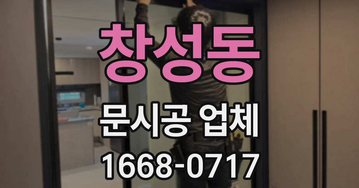 창성동 문시공 업체
