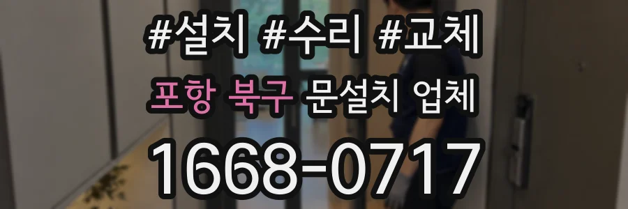 포항 북구 문설치 업체