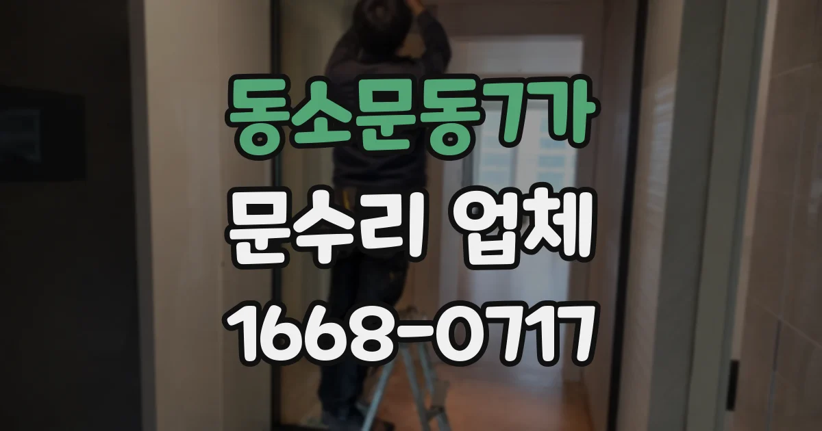 동소문동7가 문수리 업체