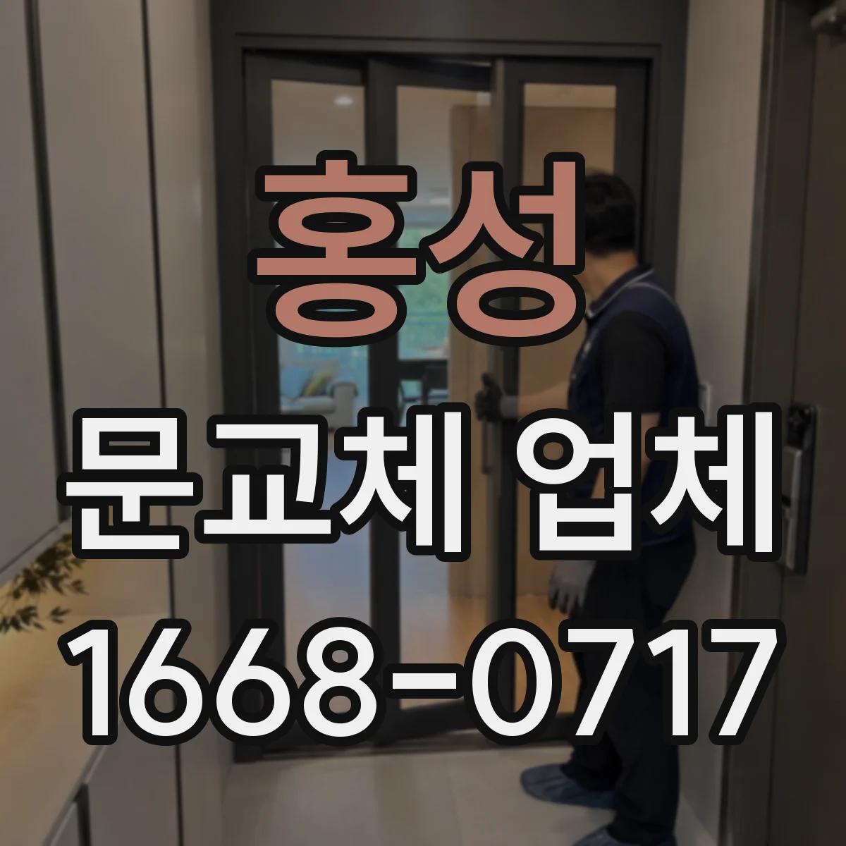 홍성 문교체 업체 오래된 창호 문틀 휨 체크 후 교체 과정