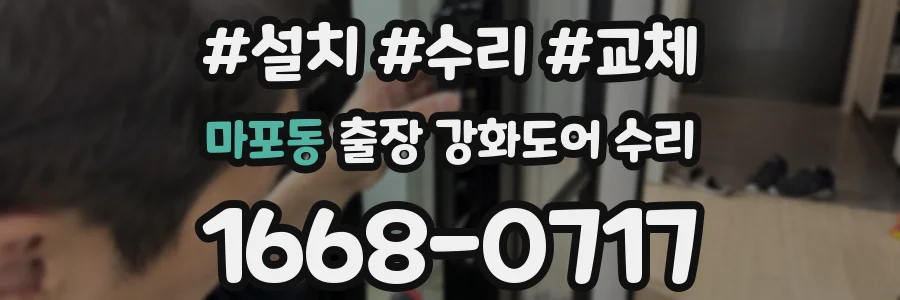 마포동 출장 강화도어 수리
