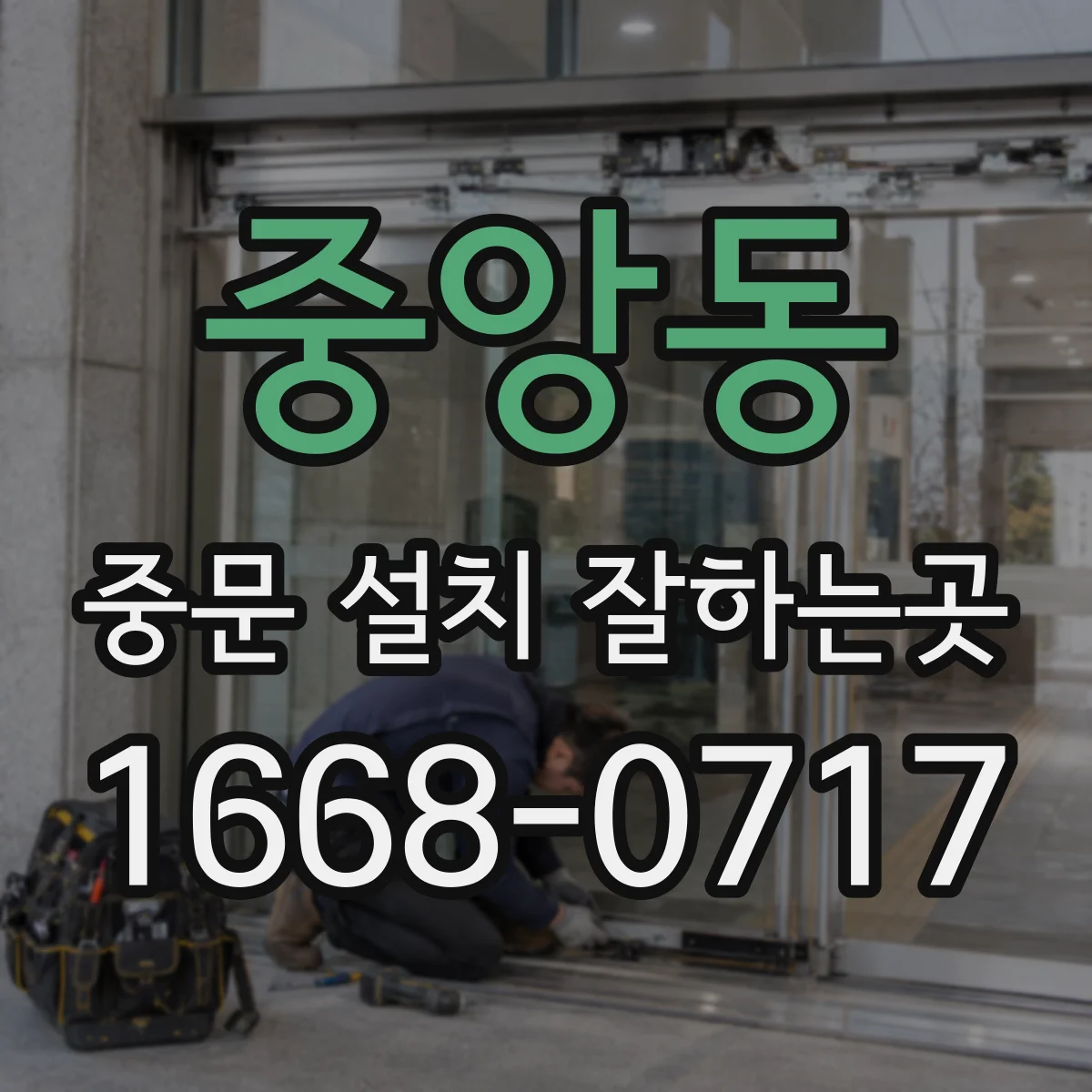 중앙동 중문 설치 잘하는곳