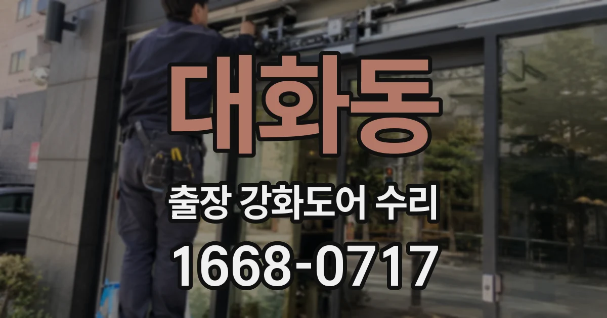 대화동 출장 강화도어 수리