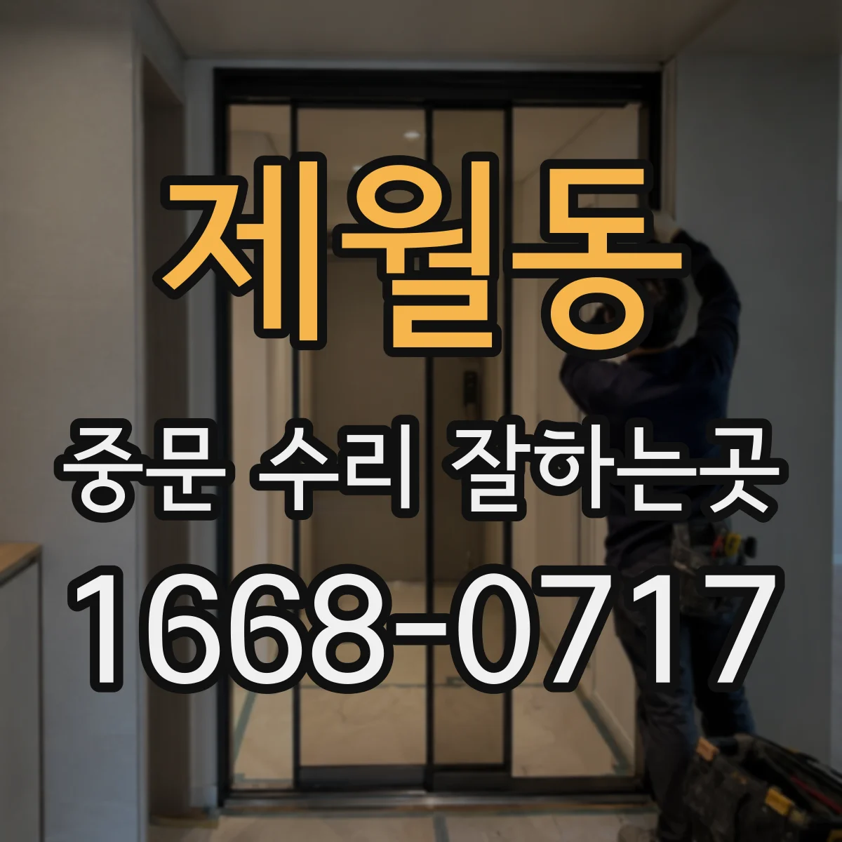 제월동 중문 수리 잘하는곳