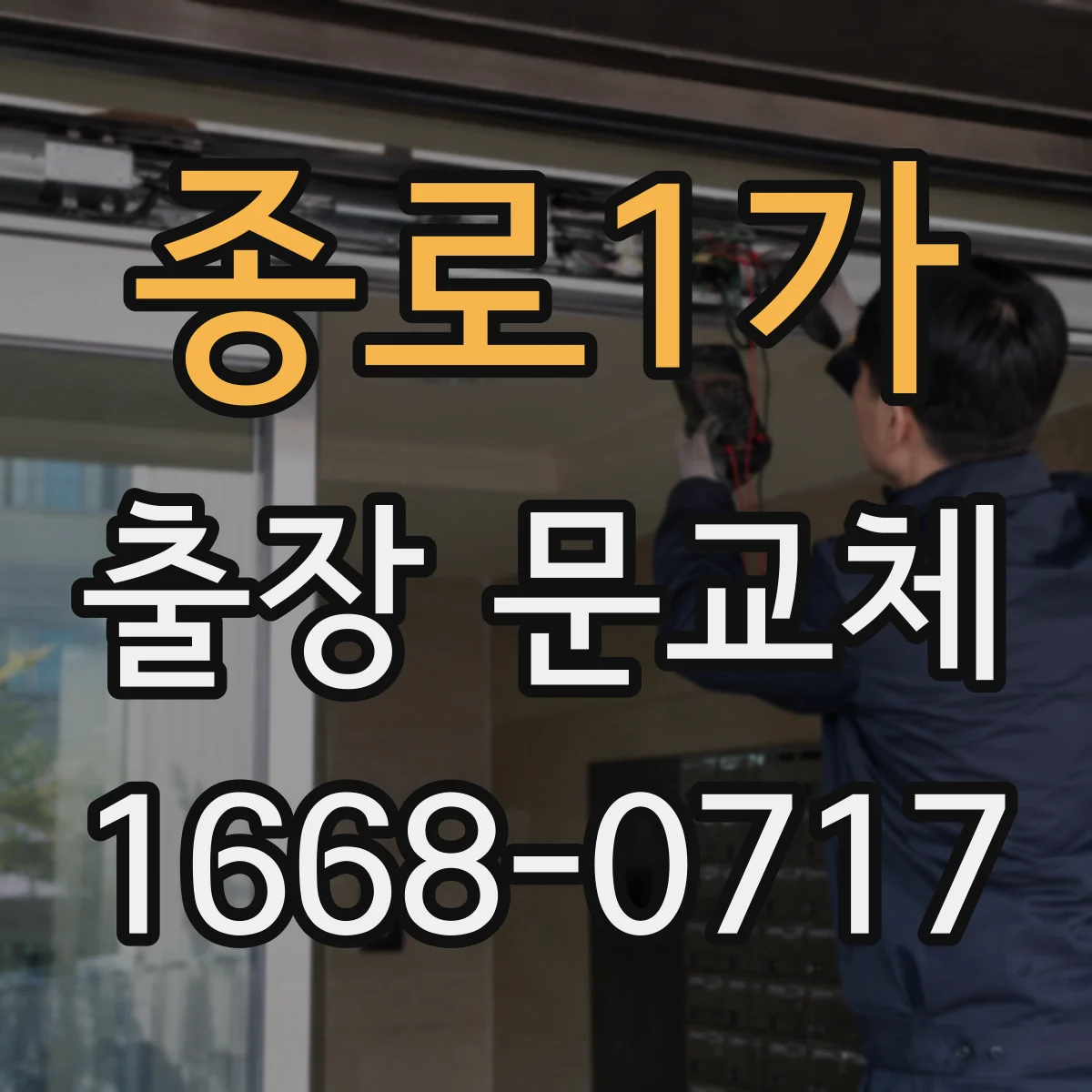 종로1가 출장 문교체