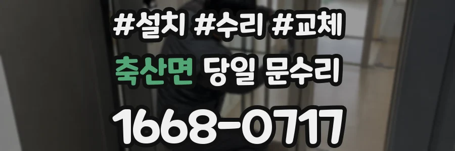 축산면 당일 문수리