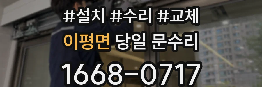 이평면 당일 문수리