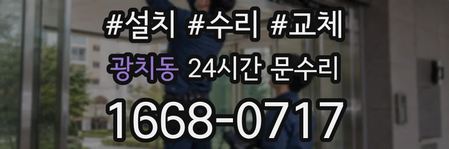 광치동 24시간 문수리