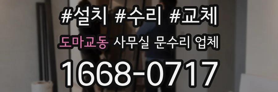 도마교동 사무실 문수리 업체