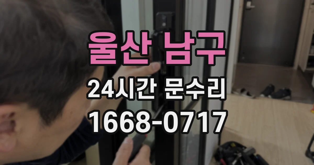 울산 남구 24시간 문수리