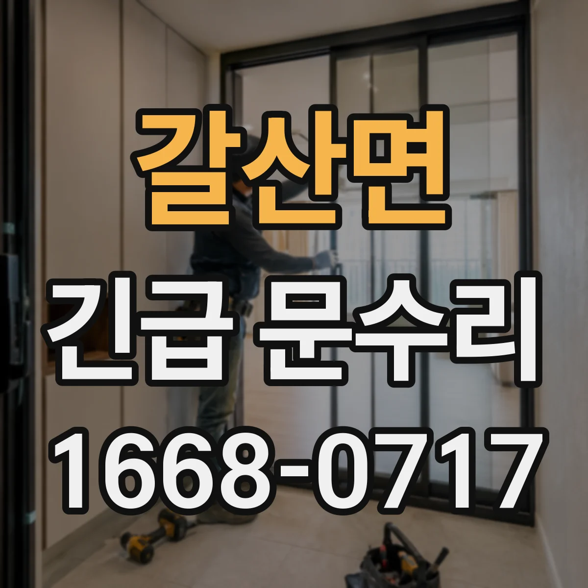 갈산면 긴급 문수리
