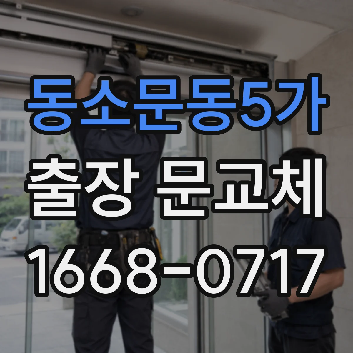 동소문동5가 출장 문교체