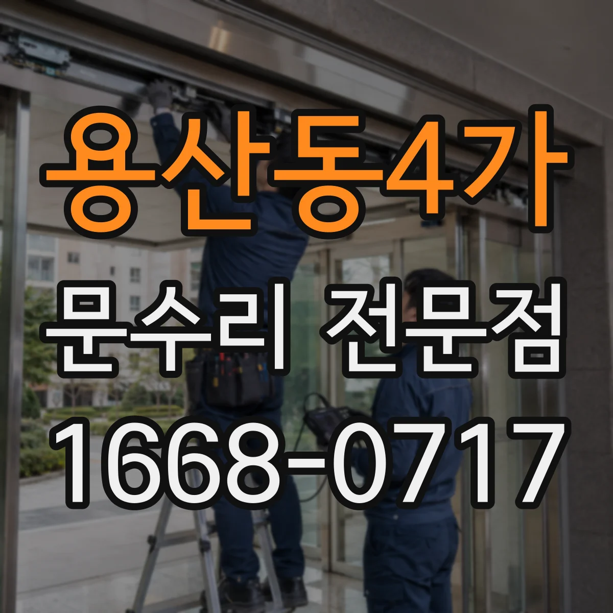 용산동4가 문수리 전문점