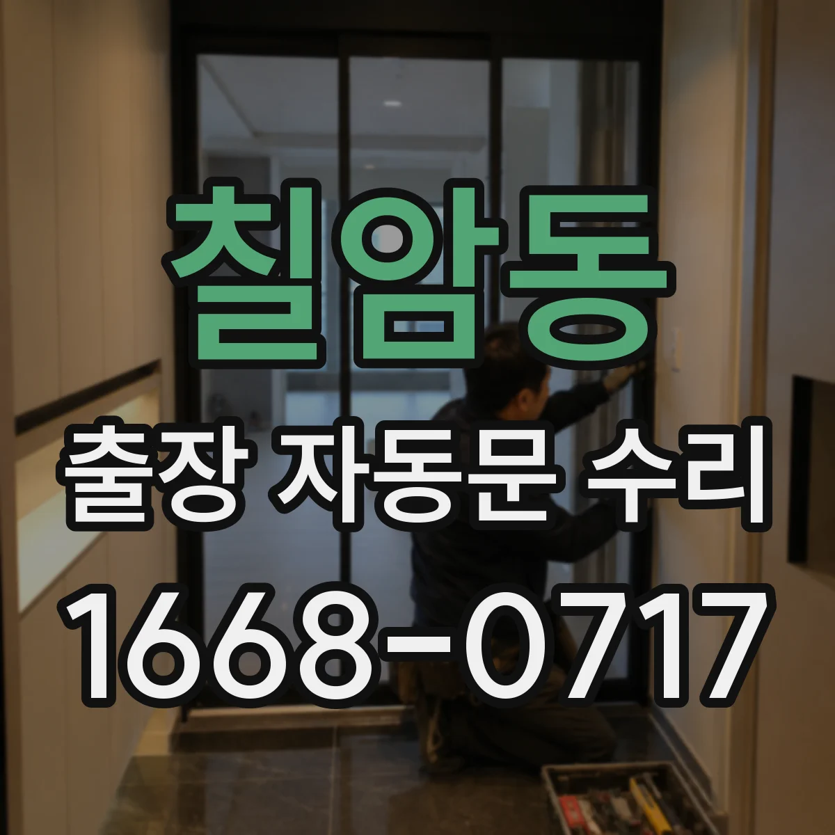 칠암동 출장 자동문 수리