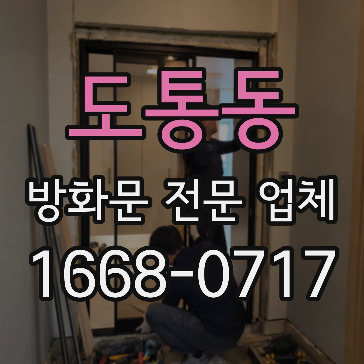 도통동 방화문 전문 업체