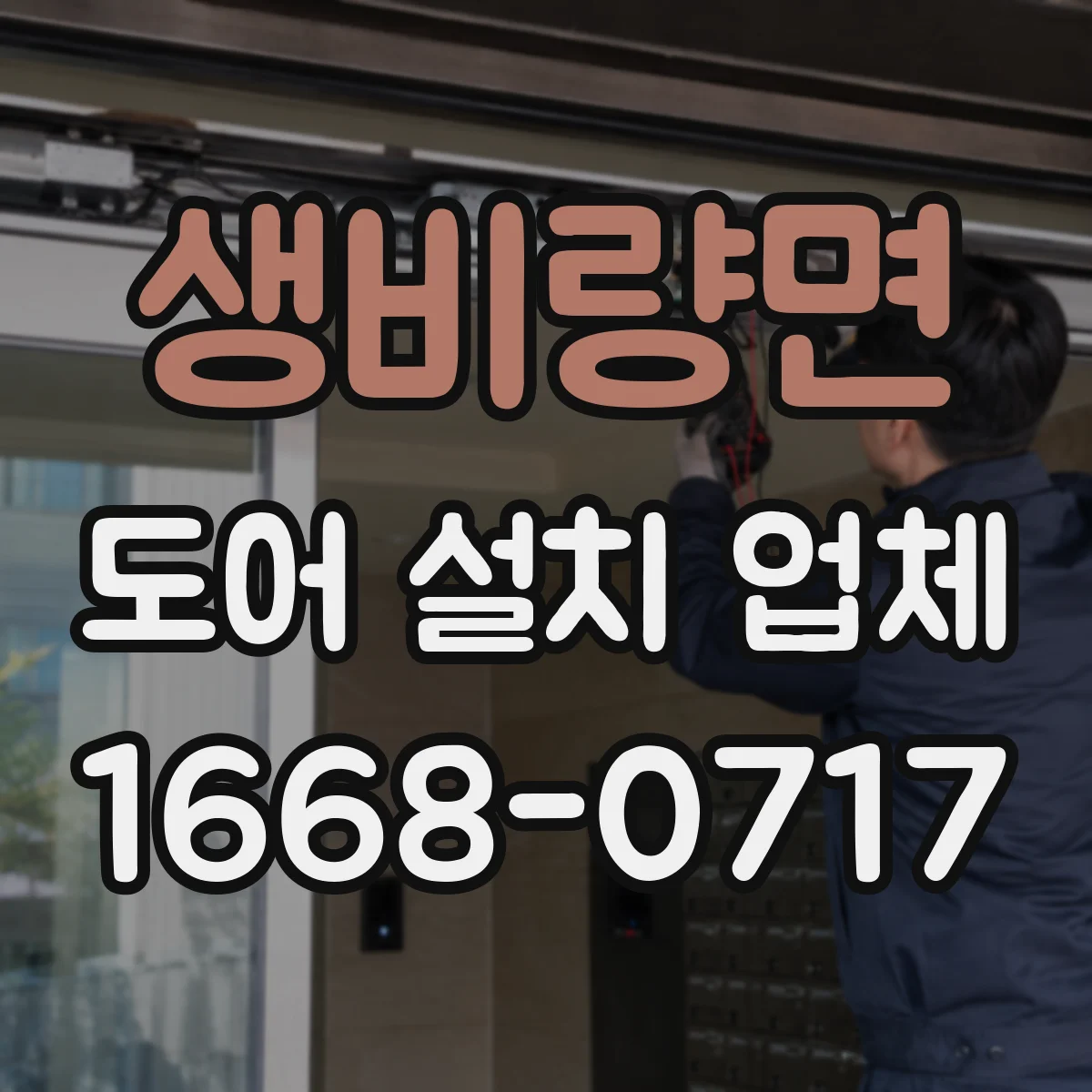 생비량면 도어 설치 업체