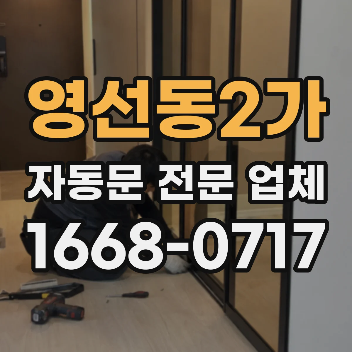영선동2가 자동문 전문 업체