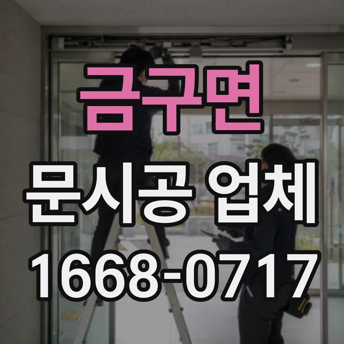 금구면 문시공 업체 현장 진단으로 보강 필요성 확인하는 법