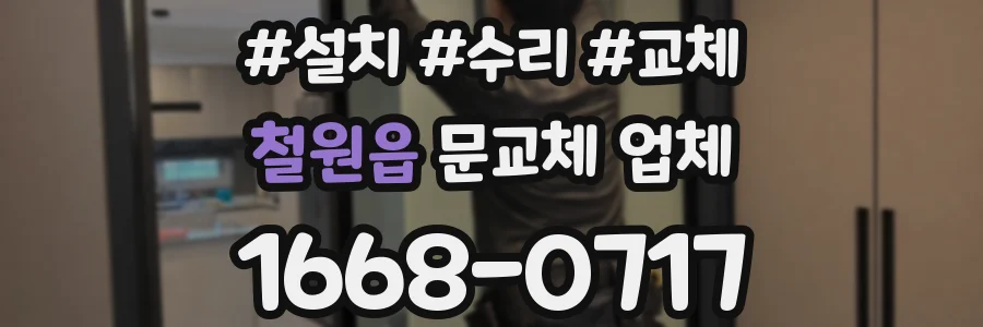 철원읍 문교체 업체