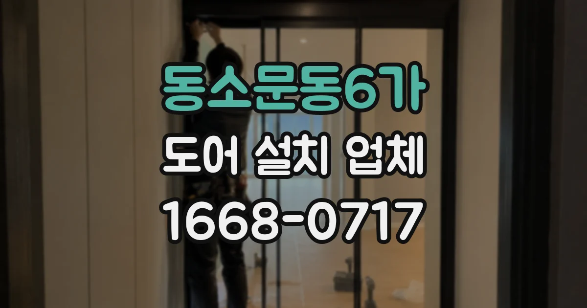 동소문동6가 도어 설치 업체
