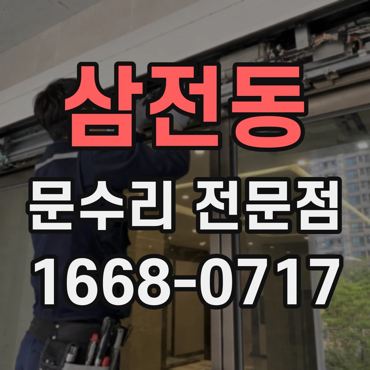 삼전동 문수리 전문점