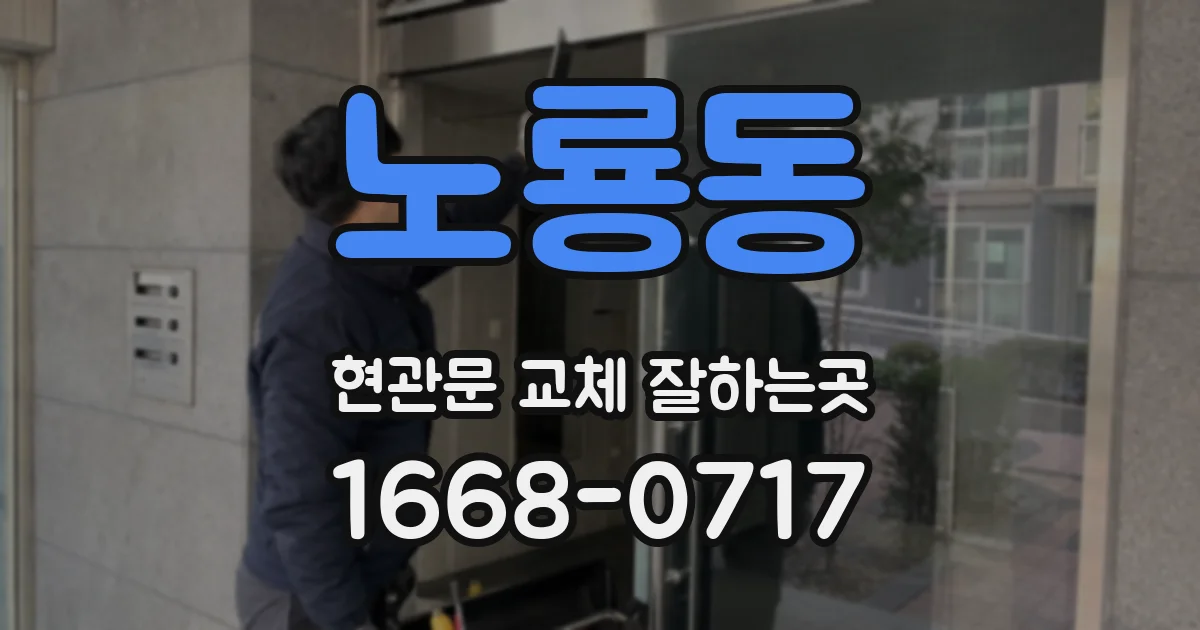 노룡동 현관문 교체 잘하는곳