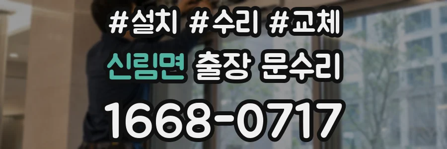 신림면 출장 문수리